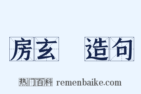 房玄齡造句是什么意思的图片